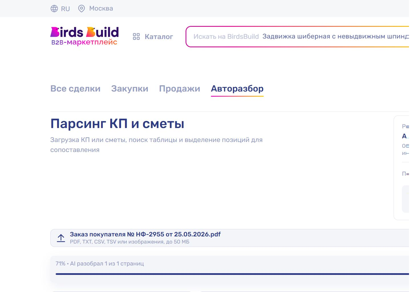 Сопоставление позиций входящего заказа с предложениями поставщиков в bb.market